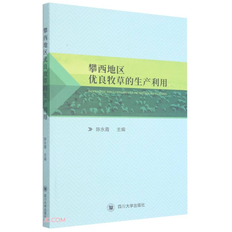 正版 攀西地区优良牧草的生产利用9787569042672