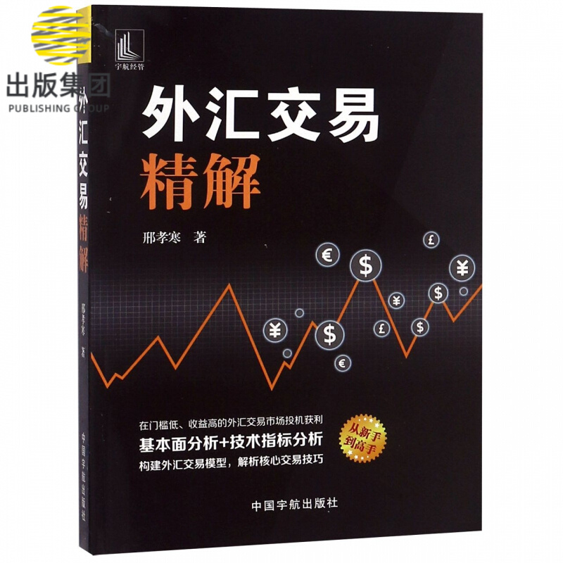 外汇交易精解