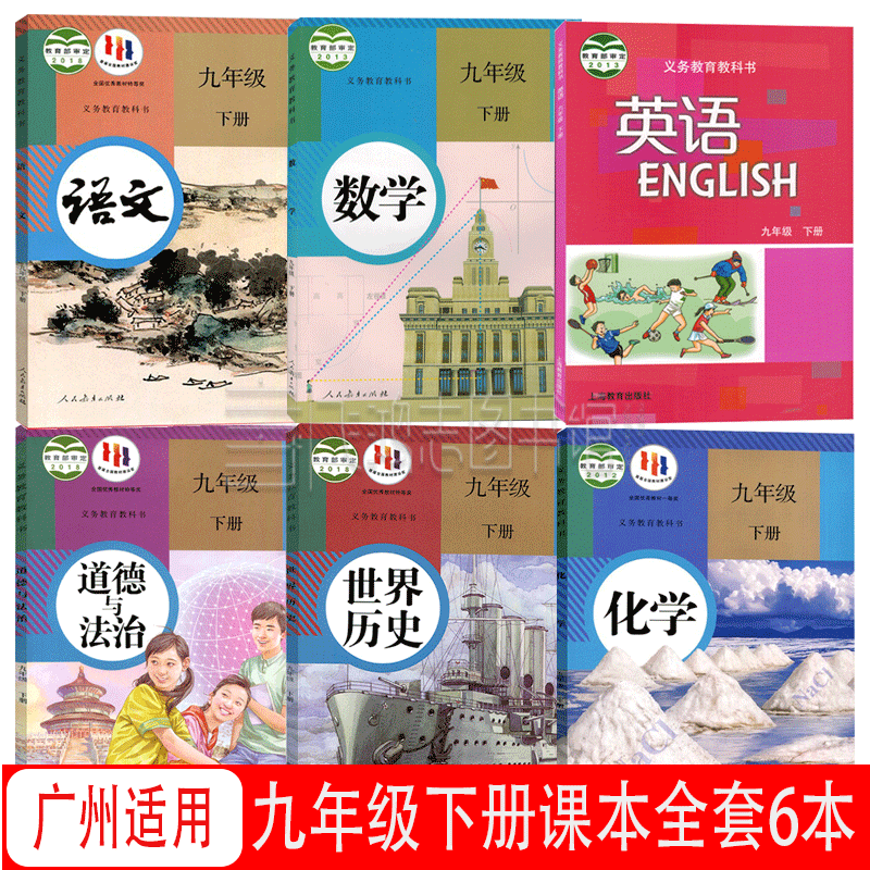 广州用9九年级下册课本全套6本沪教版9九年级下册英语+人教版语文数学化学道德历史教科书套装6本属于什么档次？
