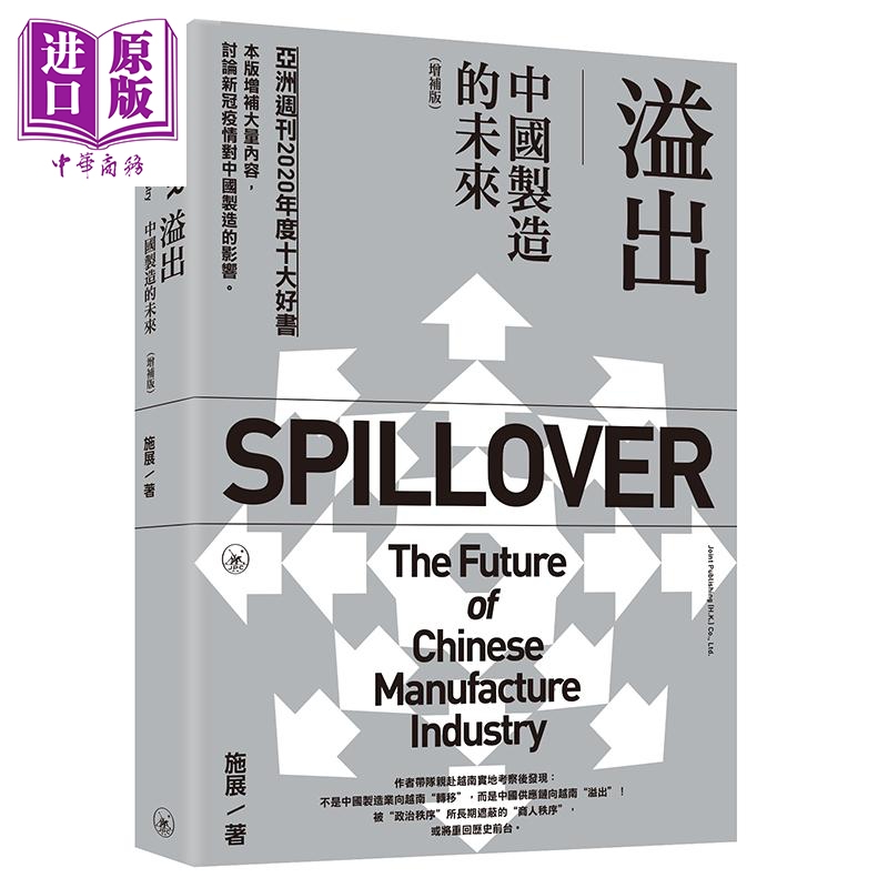 溢出 中国制造的未来 增补版 港台原版 施展 香港三联书店 中国经济