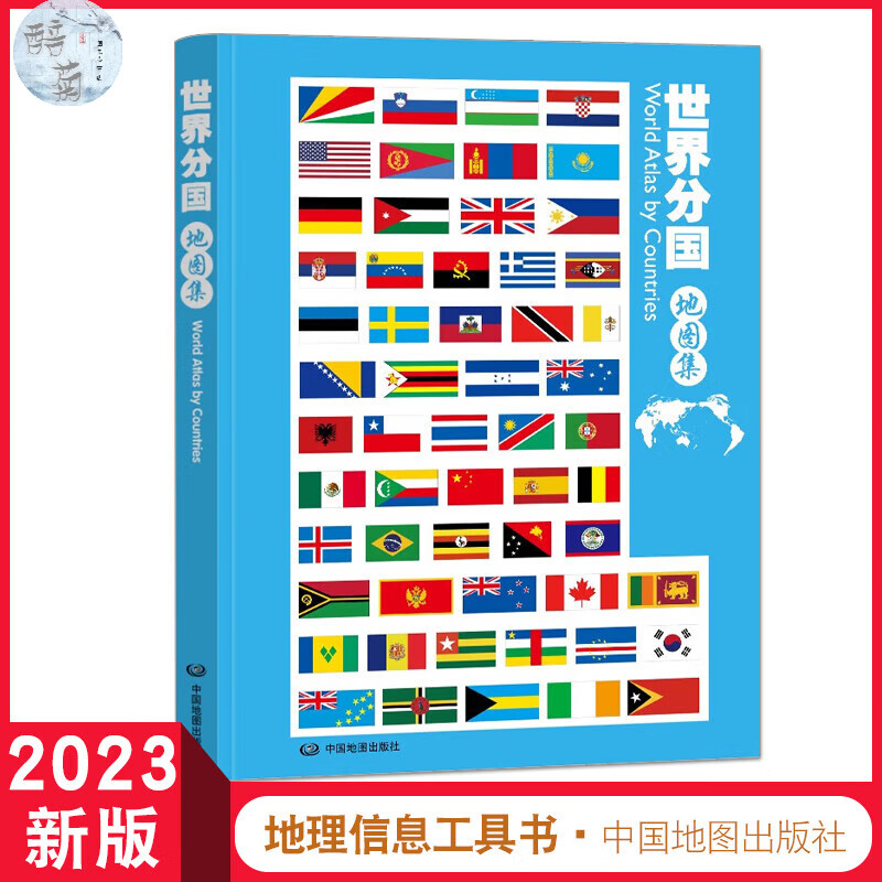 2023年新版 世界分国集 升级版 世界 实用 政区 地形 册