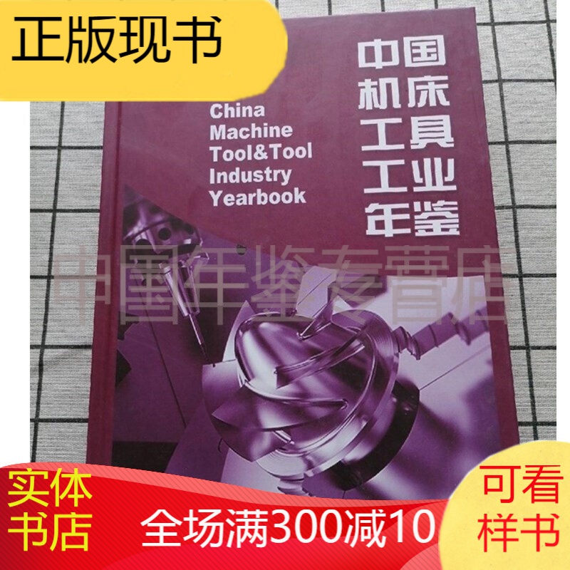 中国机床工具工业年鉴2019