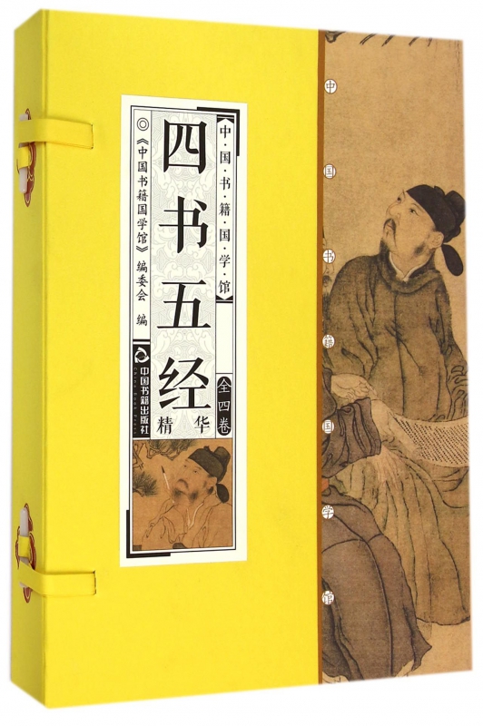 四书五经精华(共4册)(精)/中国书籍国学馆
