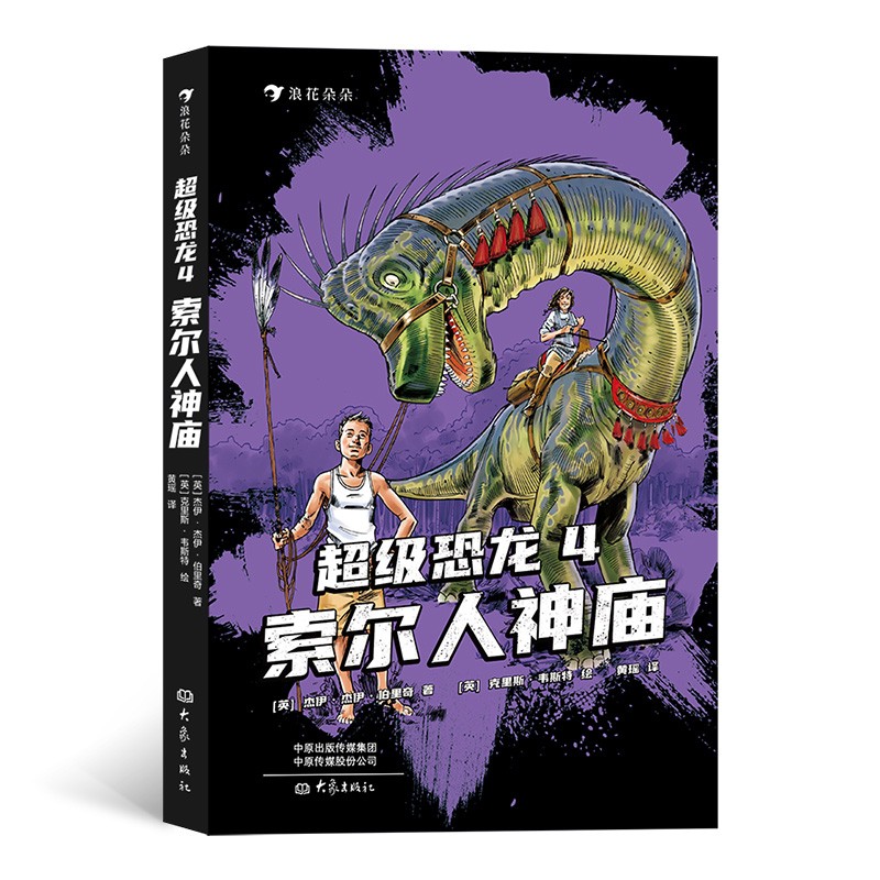 超级恐龙4：索尔人神庙 畅销全球的系列恐龙冒险小说 破除谜团、与阴谋陷阱对抗 浪花朵朵