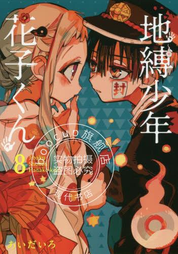 现货 进口日文 地缚少年花子君 地縛少年 花子くん 8