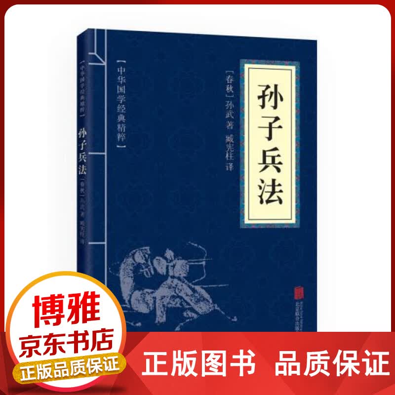 孙子兵法 中华国学经典精粹 【百元神卷】