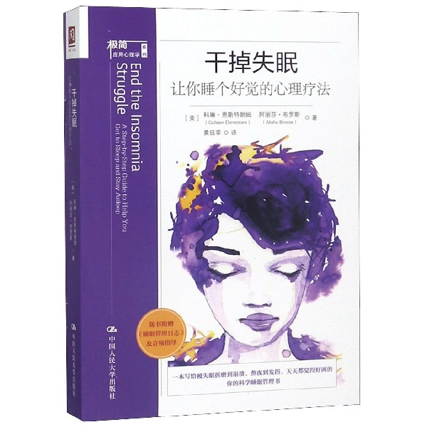 干掉失眠(让你睡个好觉的心理疗法)/极简应用心理学