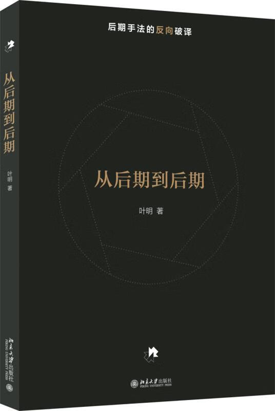 从后期到后期 叶明 北京大学出版社