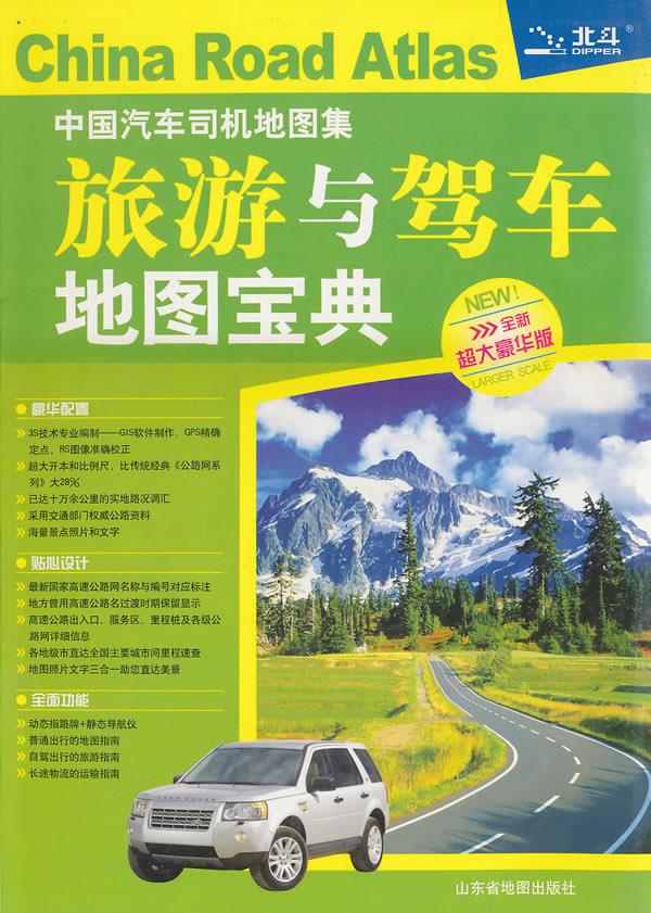 中国汽车司机地图集:旅游与驾车地图宝典