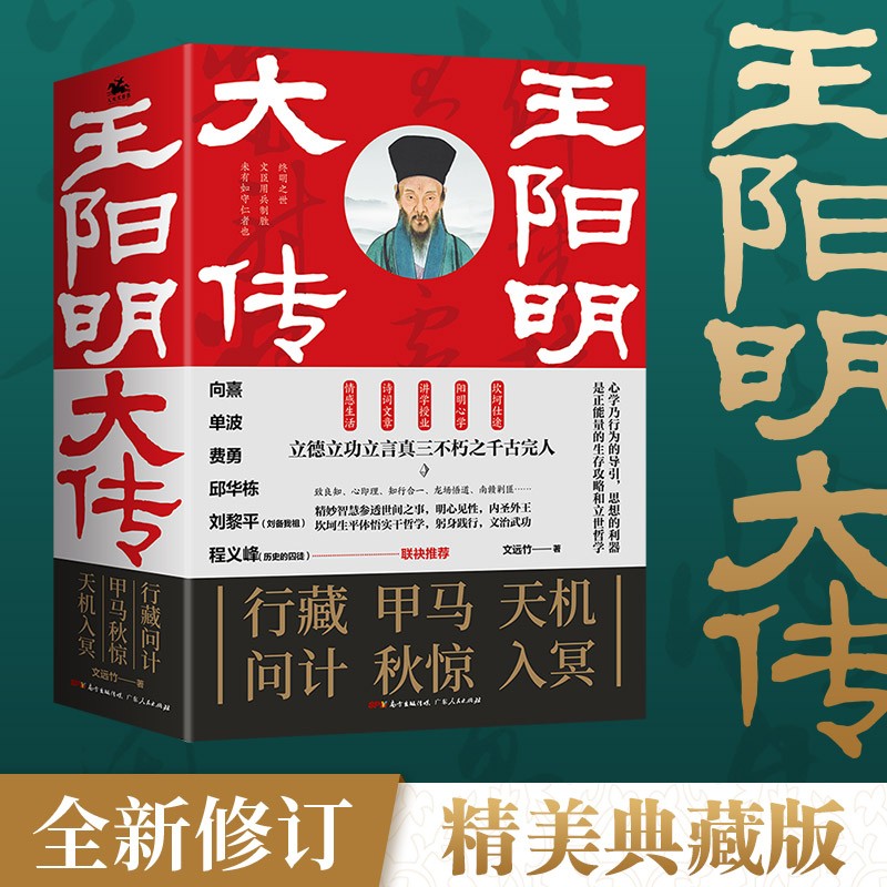 【出版社直营】王阳明大传全集 读懂王阳明心学知行合一王阳明传习录 向熹、单波、费勇、邱华栋等联袂推荐 王阳明大传