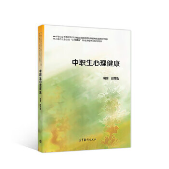 中职生心理健康 颜苏勤【正版】