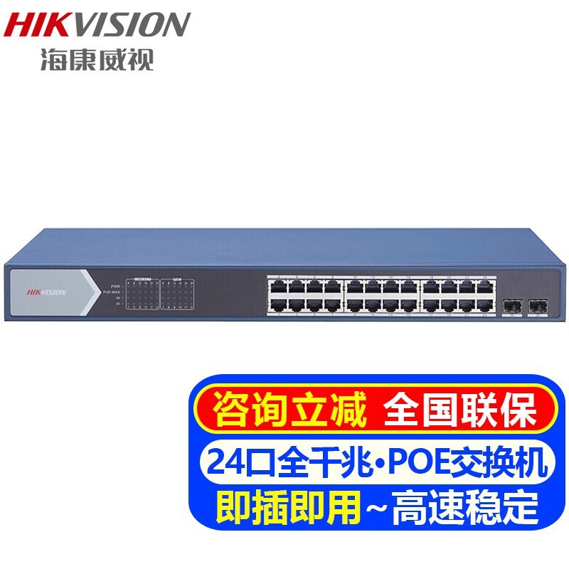 海康威视千兆POE交换机5口8口18口26口交换器办公企业传输监控器安防设备网络分流器集线网线分线器 DS-3E0526SP-E【24口全千兆POE版】 全国联保
