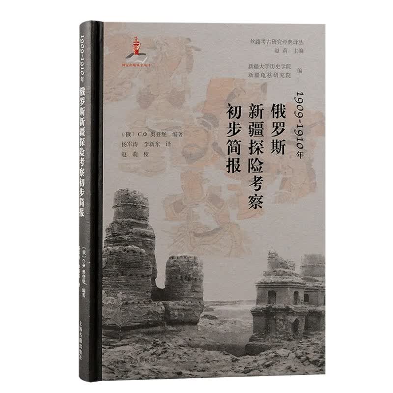 1909-1910年俄罗斯新疆探险考察初步简报/丝路考古研究经典译丛