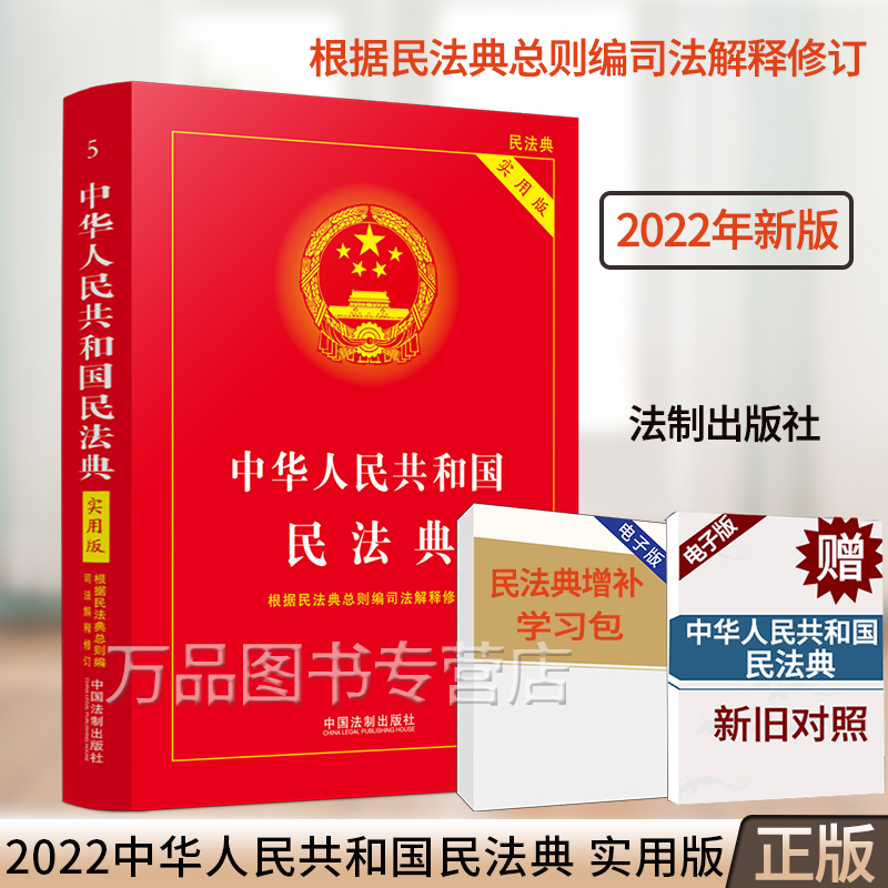 官方正版 中华人民共和国民法典实用版新版含司法解释新民法典条文注释版中国民法典实用版及婚姻法合同法继承法2023年适用