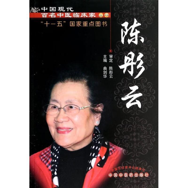 陈彤云---现代百名中医 ,曲剑华 编 9787513216326 中国中医药出版社