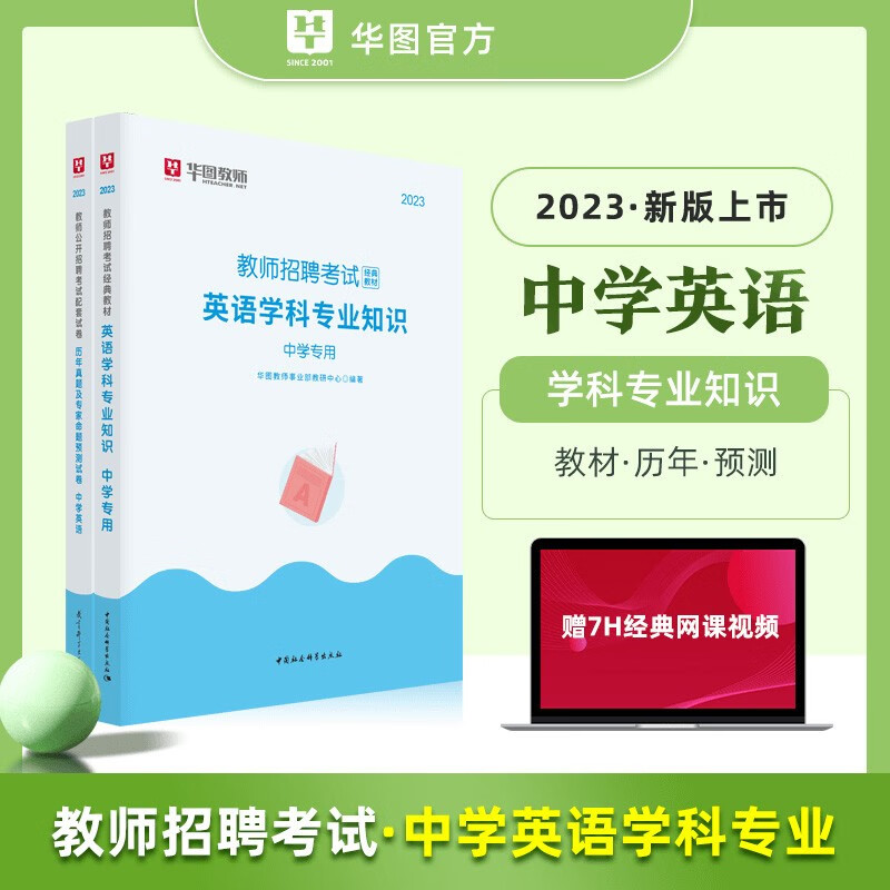 教师考编中学英语套卷】华图2023教师编制招聘考试专用教材学科专业知识历年真题预测模拟题试卷山东浙江苏安徽吉林福建广东广西海南河北山西甘肃黑龙江西湖北湖南河南四川重庆云南贵州新疆青海陕西辽宁夏内蒙古编