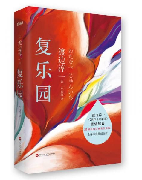 复乐园:渡边淳一代表作失乐园暖情续篇9787550010123