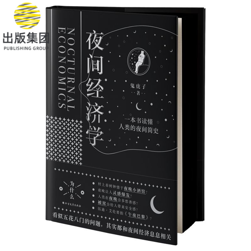 夜间经济学(精)