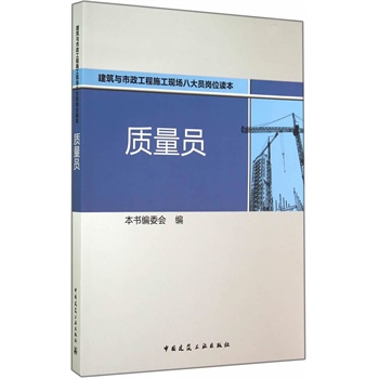 质量员【正版图书】