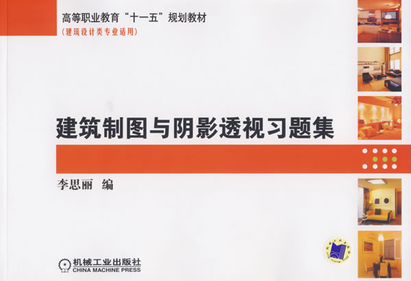 建筑制图与阴影透视习题集【正版图书】