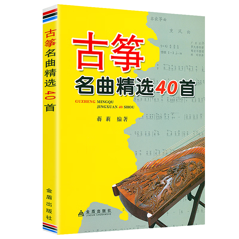 【包邮】 古筝名曲精选40首