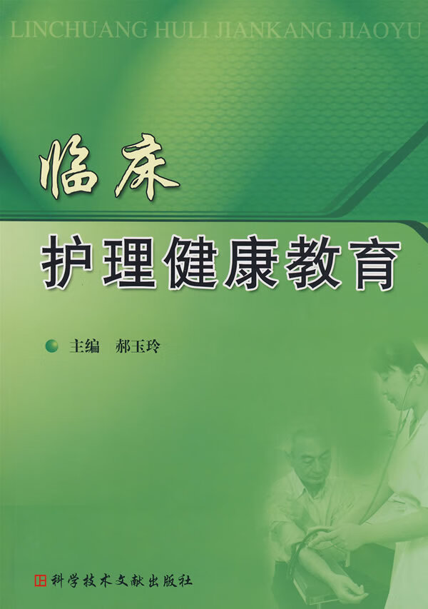 临床护理健康教育