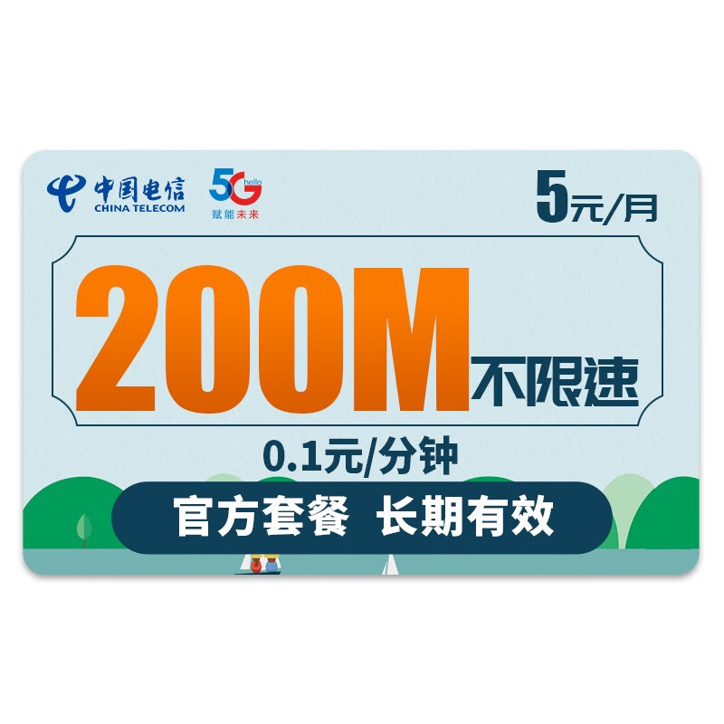中国电信 流量卡5g上网卡纯流量卡手机卡电话卡不限量大王卡上网卡全国通用 无忧卡-5元200M通用流量+长期套餐