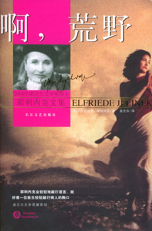 啊 ,荒野 (奥)耶利内克 著,莫光华 译【正版书】