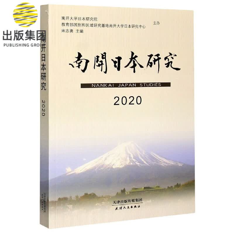 南开日本研究(2020)
