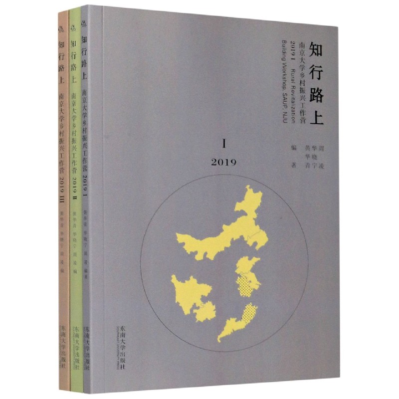 知行路上(南京大学乡村振兴工作营2019共3册)