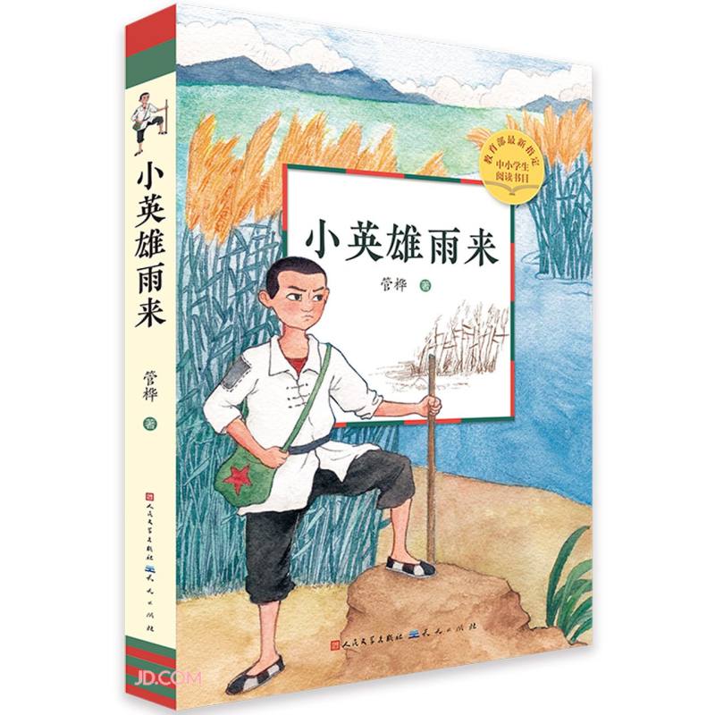 小英雄雨来(六年级下册"快乐读书吧"推荐阅读,永不磨灭的红色经典
