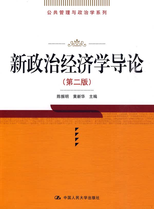 新政治经济学导论【正版图书】