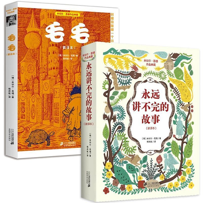 【正版图书】永远讲不完的故事 米切尔·恩德(Michael Ende) 著,杨武能　译 21世纪出版