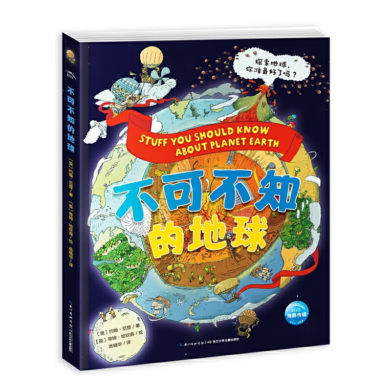 不可不知的地球(精)