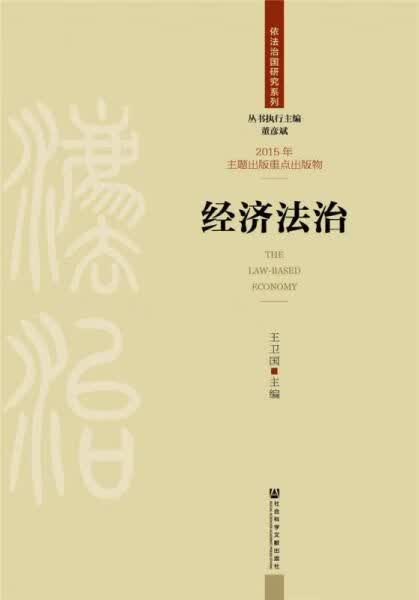 经济法治