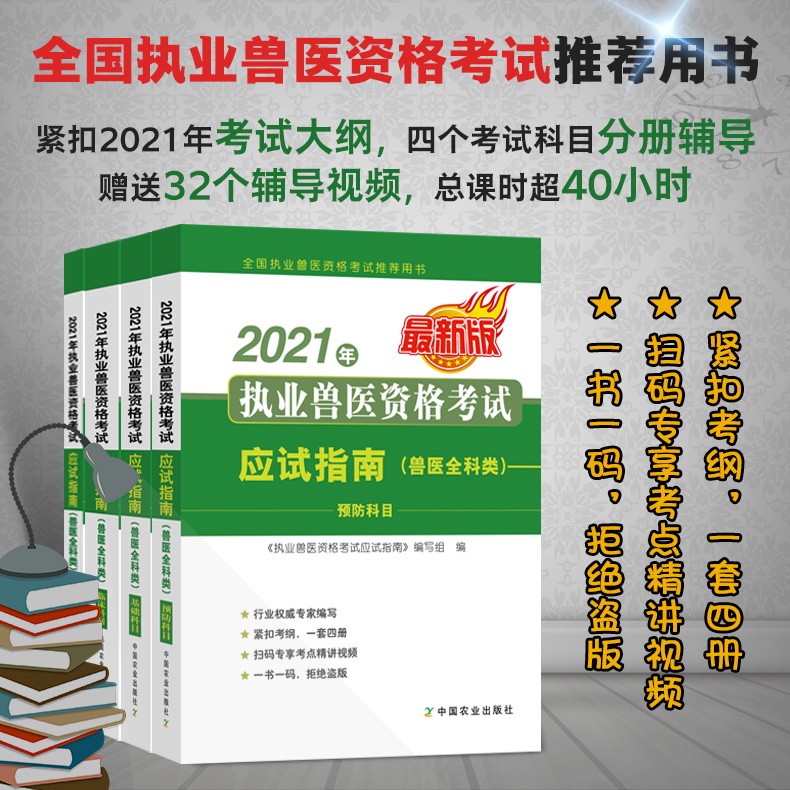 执业兽医资格证考试用书2022官方教材应试指南+例题精选习题集：基础/预防/临床/综合应用科目农业社教材全国职业兽医资格考试推荐用书多选： 21版教材应试指南4本