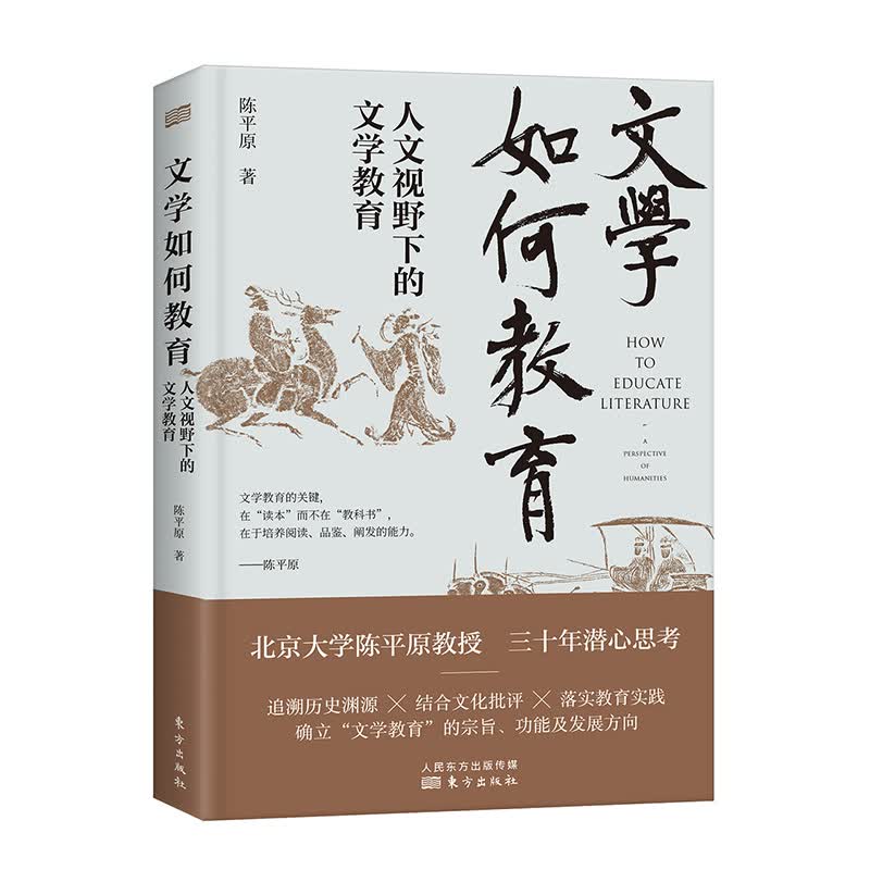 文学如何教育：人文视野下的文学教育 陈平原 书籍