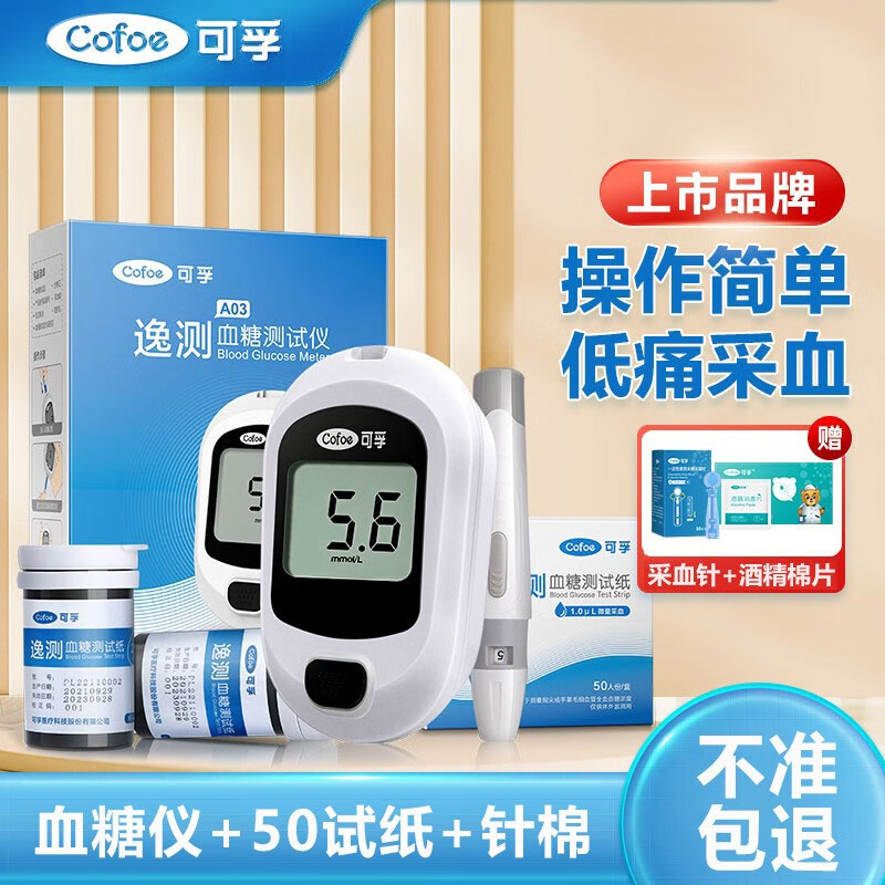 可孚血糖仪A03逸测血糖试纸血糖仪器家用测血糖仪检测仪测试仪测量仪 血糖仪+50试纸+50针棉