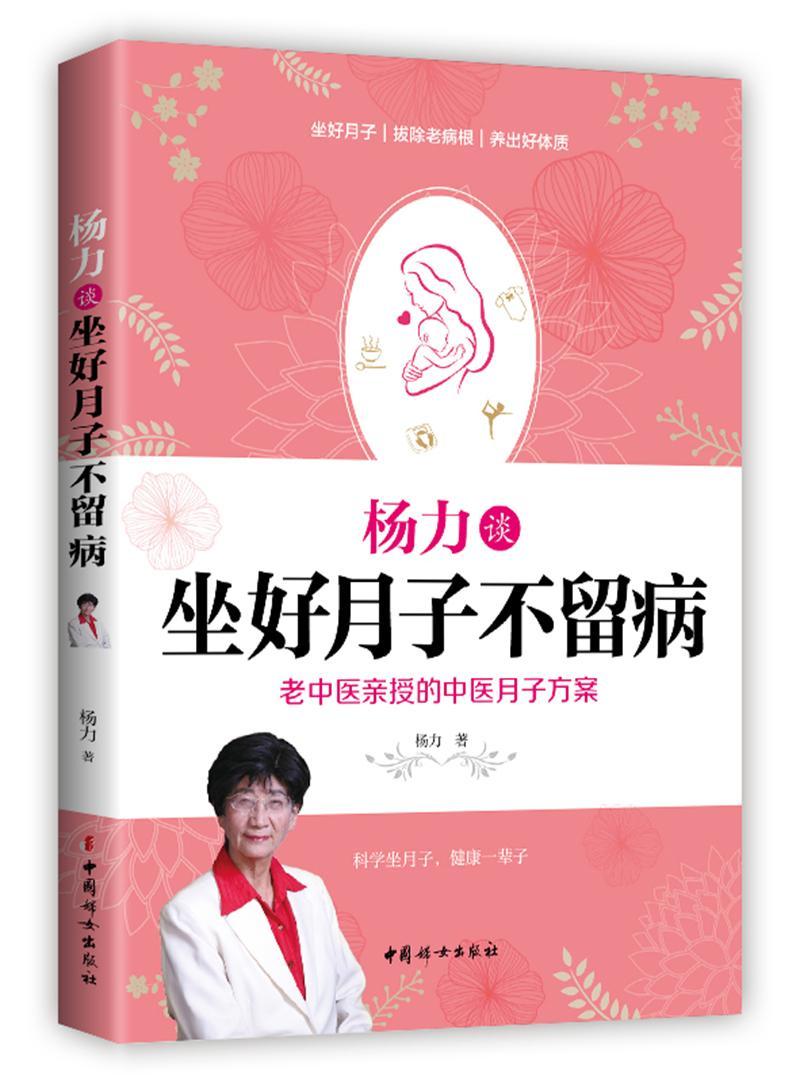杨力谈坐好月子不留病：老中医亲授权的中医月子方案杨力育儿9787512714229 产褥期妇幼保健基
