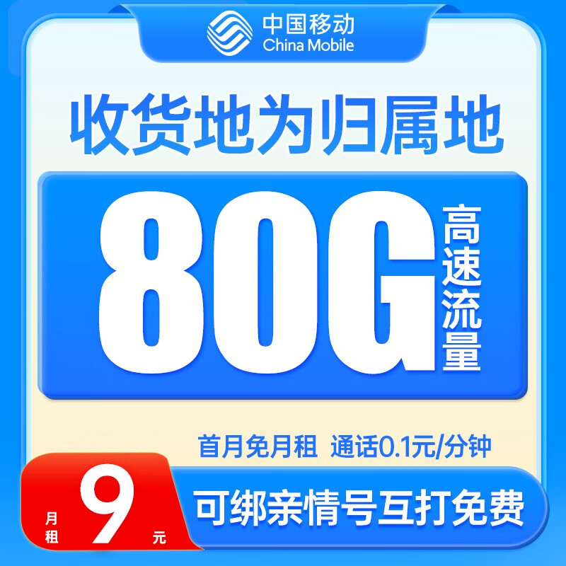 中国移动流量卡 电话卡全国通用手机卡 曙光卡-9元月租+80G流量+收货地为归属地