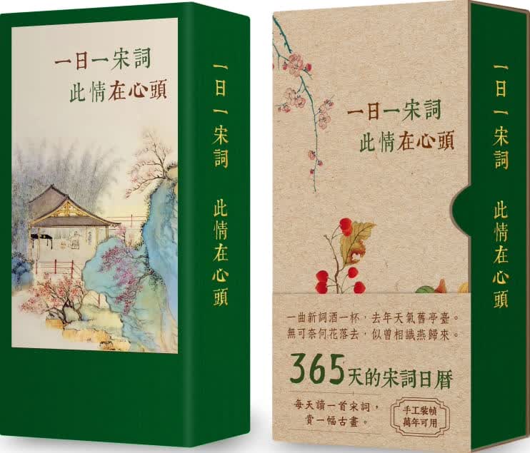 预售 原版进口书 张静一日一宋词，此情在心头（365天的宋词万用日历，典雅书盒收藏版）联经出