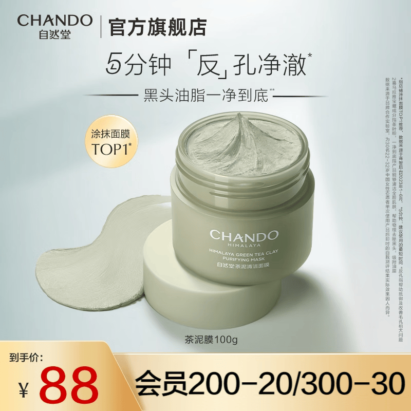 自然堂茶泥膜 去黑头细致毛孔清洁面膜 喜马拉雅绿茶敏感肌男女涂抹面膜 【现货速达】100g怎么看?