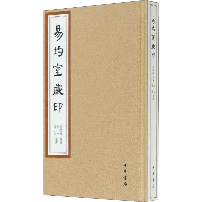 易均室藏印