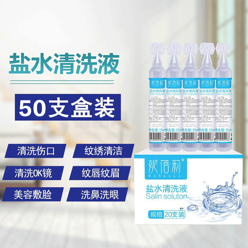 单独立包装】妮蓓莉 盐水清洗液15ml 0.9%氯化钠盐水清洁液成人生理型洗鼻盐水纹绣儿童清洗外用型 15ml*50支/盒【非医用不可雾化】