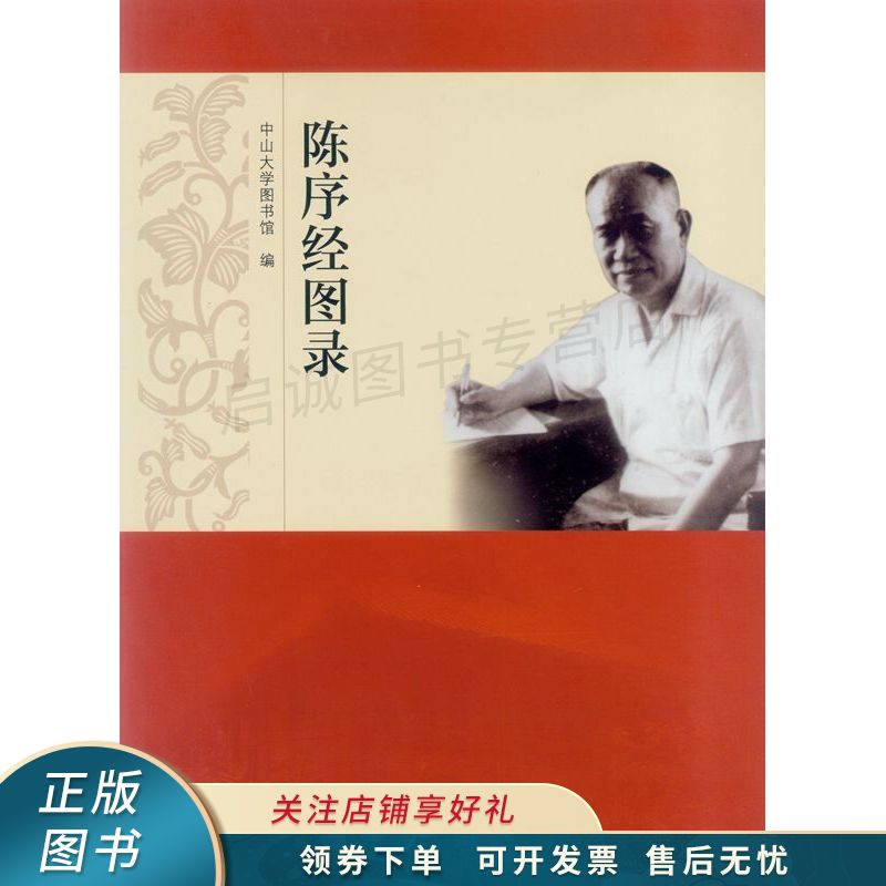 陈序经图录【稀缺图书,放心购买】