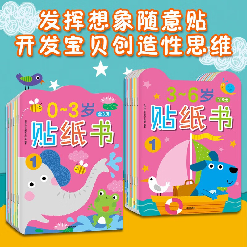 邦臣小红花0-6岁贴纸书(全16册) 全16册