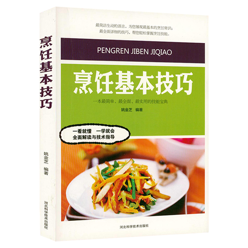 家常菜谱（四色铜版） 烹饪基本技巧