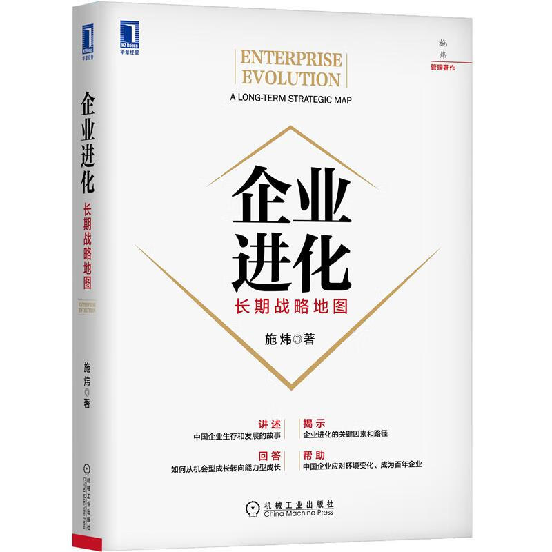 官网正版 企业进化 长期战略地图 施炜 创新 成长导航 华为 小米 顺丰 海底捞 美的 中国故事 管理架构师 企业生存发展模式