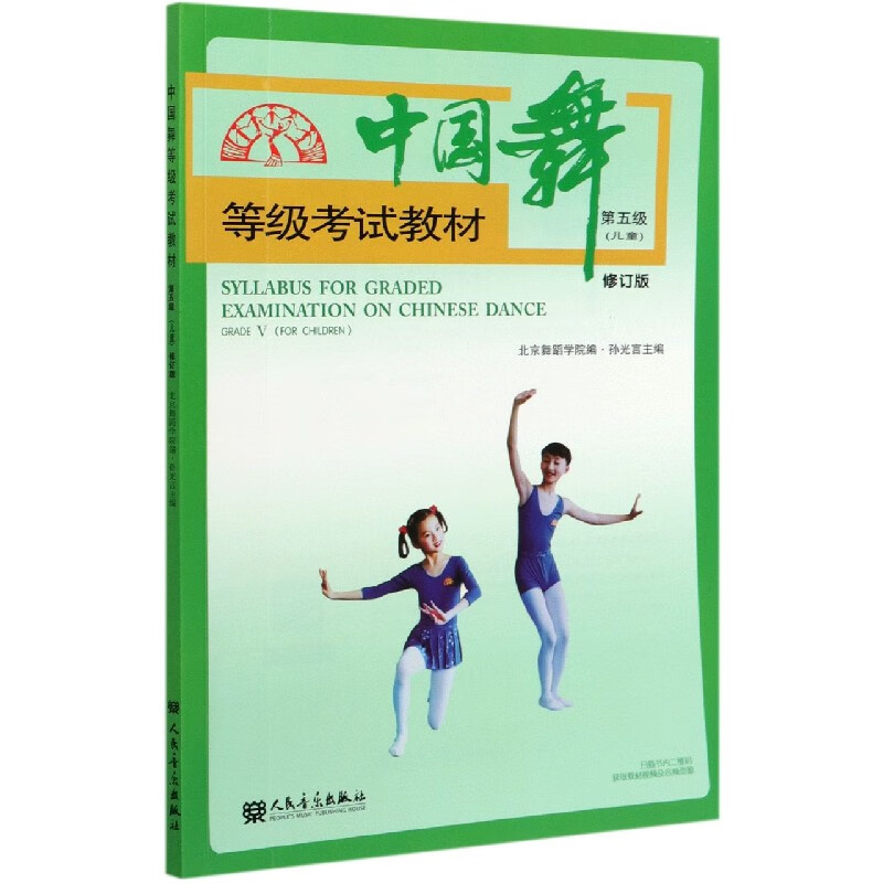 中国舞等级考试教材(第5级儿童修订版) 人民音乐出版社 旗舰店官网 包邮