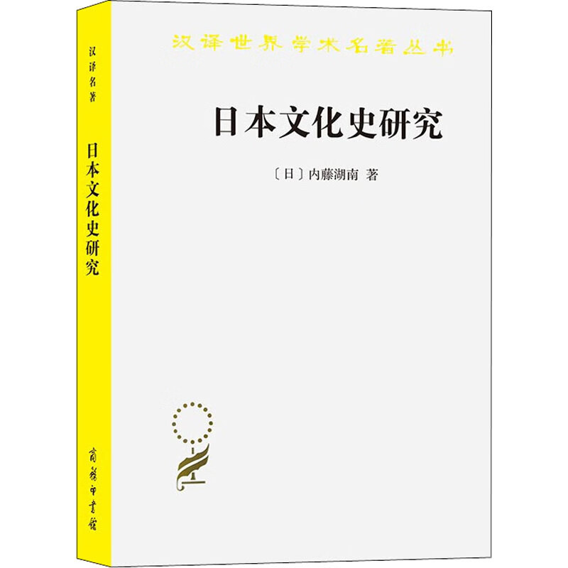 日本文化史研究(日)内藤湖南